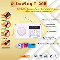 ลำโพงวิทยุ ลำโพงอ่านMp3/USB/SD Card/Micro SD Card รุ่นT-205หรือL-938(แล้วแต่สินค้าที่ทางร้านมี)