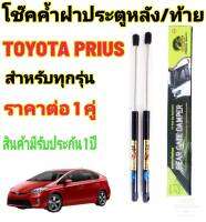 โช๊คฝาท้ายToyota Prius ทุกรุ่น( ราคาต่อ 1 คู่ )สินค้าตรงรุ่น ไม่ต้องดัดแปลง ไม่ต้องเจาะตัวถังรถยนต์ ติดตั้งง่ายสะดวกรวดเร็ว โช๊ค ยี่ห้อ HAWKEYES