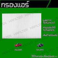 กรองแอร์ นิสสัน ซิลฟี้, เพาซ่า/ Nissan Sylphy Pulsar