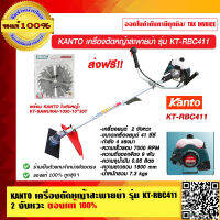 KANTO เครื่องตัดหญ้าสะพายบ่า รุ่น KT-RBC411 2 จังหวะ ของแท้ 100% ส่งฟรี!!