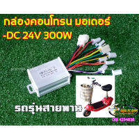 กล่องคอนโทรนมอเตอร์ รถสกู๊ตเตอร์DC24V300W(มีคู่มือการต่อสาย)