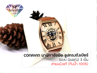 SPjewelry นาฬิกาข้อมือ CONAVIN สายหนังแท้ ตัวเรือนทรงถังเบียร์ กันน้ำ 100% (เลขโรมัน)