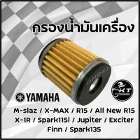 ใส้กรองน้ำมันเครื่อง Yamaha รุ่น M-slaz/X-MAX/R15/All New R15/X-1R/Spark115i/Jupiter/Exciter/Finn/Spark135/MT15 คุณภาพดี