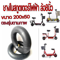 ยางในสกูตเตอร์ไฟฟ้า 200×50 ตรงรุ่น 8" ยางในล้อ 8 นิ้ว ยางในสกูตเตอร์ ยางสกูตเตอร์