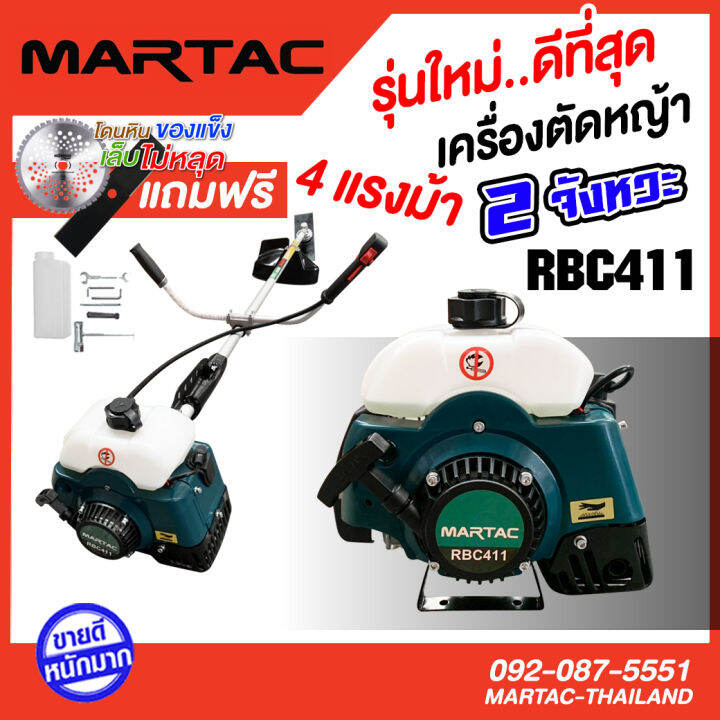 เครื่องตัดหญ้า-2-จังหวะ-4แรงม้า-rbc-411-martac-แท้-100-โคตรแรง-ความเร็วรอบ-9-000รอบ-ของแถมเลือกได้เลย