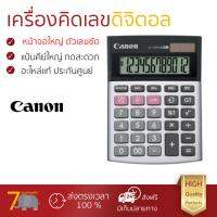 โปรโมชัน เครื่องคิดเลข รุ่นใหม่ล่าสุด 
					เครื่องคิดเลข Canon LS-120Hi III
				 หน้าจอใหญ่ ตัวเลขชัดเจน ทนทาน อายุกการใช้งานยาวนาน เครื่องคิดเลข จัดส่งฟรี มีเก็บปลายทาง