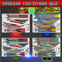 สติ๊กเกอร์ ดรีม 100 ปี 1990 รุ่น 2 สติ๊กเกอร์มอไซค์ DREAM 100 ปี 1990 รุ่น 2 (สีสวย สีสด สีไม่เพี้ยน)