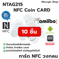 10ชิ้น NTAG215 NFC COIN CARD การ์ด NFC PVC สีขาวแบบวงกลม ทำ Amiibo ได้ ทำนามบัตรอิเล็กทรอนิคได้