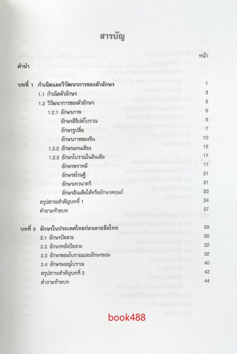 หนังสือเรียน-ม-ราม-fol3105-fl348-66030-อักษรไทยและอักษรขอมไทย-ผศ-พ-ท-วิโรจน์-ผดุงสุนทรารักษ์