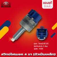 สวิทช์ไฟเบรค TOYOTA 4 ขา (ตัวเป็นเหล็ก) แท้ ยี่ห้อ โตโยต้า รุ่น ไทเกอร์, AE100 ของแท้ มีประกัน