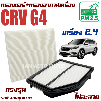 กรองแอร์ + กรองอากาศ Honda CRV G4 *เครื่อง 2.4* รุ่นก่อน Minor Change * ปี 2012-2016 (ฮอนด้า ซีอาร์วี) / ซีอาวี G 4 Gen4 Gen เจน เจ็น จี4 จี สี่