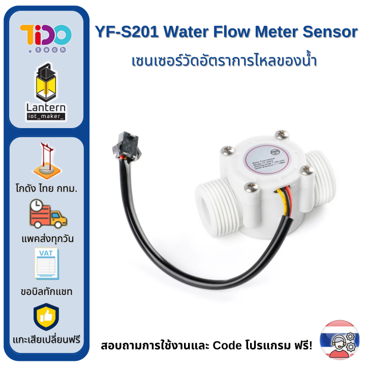 YFS201 Water Flow Meter Sensor เซนเซอร์ วัด อัตราการไหลของน้ำ Lazada.co.th