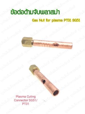 ข้อต่อหัวตัดพลาสม่า ข้อต่อด้ามจับพลาสม่า อะไหล่Plasma Gas Nut for plasma PT31 SG51 plasma Cutting Connector
