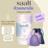 ถ้วยอนามัย SAALT รุ่น Soft