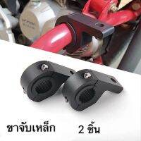 ขาจับเหล็ก ขาจับสปอตไลท์ขายึดสปอร์ตไลท์ไฟตัดหมอกจำนวน 2 ชิ้น  25mm-32mm