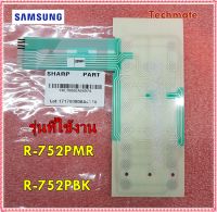 อะไหล่ของแท้/คีย์กดไมโครเวฟชาร์ป/สวิตซ์กด(ชั้นใน)/9KL70000A04974/MEMBRANE SWITCH CIRCUIT/SHARP/ รุ่น R-752PMR :R-752PBK