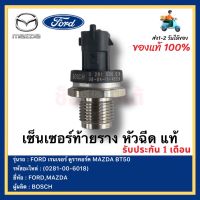 เซ็นเซอร์ท้ายราง หัวฉีด แท้ (0281-00-6018) ยี่ห้อ  FORD รุ่น เรนเจอร์ ดูราทอร์ค MAZDA BT50 ผู้ผลิต  BOSCH