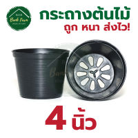 กระถาง4นิ้ว สีดำ (10-50ใบ) กระถางราคาถูก กระถางพลาสติก กระถางต้นไม้ l บ้านแบงค์ฟาร์ม