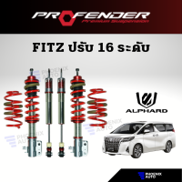 PROFENDER FITZ สำหรับ Toyota Alphard AH30 (ปรับนุ่มแข็งได้ 16 ระดับ/ โหลดได้ STD-30 mm.)