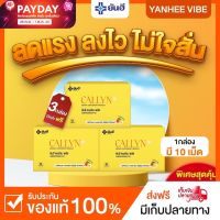 Yanhee Callyn Plus [3 แผง] ยันฮี คอลลินพลัส วิตามินคุมหิว ผลิตภัณฑ์เสริมอาหารจากยันฮี