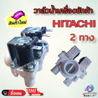 อะไหล่เครื่องซักผ้า วาล์วน้ำเข้า เครื่องซักผ้า 2 ทาง HITACHI ฮิตาชิ วาล์วคู่  PVLVEA090 WV81020 พร้อมส่ง