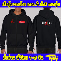 เสื้อฮู้ด supreme jordan ซูพรีมจอแดน งานป้าย ผ้าดีหนานุ่ม ใส่สบาย เสื้อกันหนาว supreme