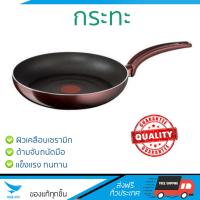 กระทะทอด กระทะเคลือบอย่างดี กระทะ ตื้น 26cm Sensorielle Fry | TEFAL | D2300512 ร้อนเร็ว กระจายความร้อนทั่วถึง เคลือบอย่างดี ไม่ติดผิวหน้า ปลอดภัยไร้สารเคมี Cooking Pans จัดส่งฟรีทั่วประเทศ