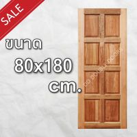 DD Double Doors ประตูไม้ สยาแดง 8 ฟัก 80x180 ซม. ประตู ประตูไม้ ประตูไม้สัก ประตูห้องนอน ประตูห้องน้ำ ประตูหน้าบ้าน ประตูหลังบ้าน ประตูไม้จริง