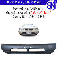 กันชนหน้า Sunny B14 1994 - 1995 ของใหม่ โรงงาน งานดิบ ต้องไปทำสีเอง ซันนี่ บี14