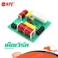 เน็ตเวิร์ค NPE PCB NT 6 Network 2 ทาง ของแท้ ราคาถูก ส่งไว (ใบกำกับภาษีทักเเชทได้เลยค่ะ) ฮิปโป ออดิโอ Hippo Audio