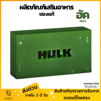 ส่งฟรี HULK ฮัค อาหารเสริม อาหารเสริมฮัค hulk ไม่ระชื่อสินค้าหน้ากล่อง  (6แคปซูล/กล่อง)