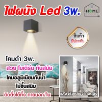 รุ่นใหม่!! โคมไฟ ไฟติดผนัง ไฟผนัง ไฟตกแต่งห้อง ไฟ led ติดผนัง ไฟผนังภายนอกแบบติดผนัง LED ขนาด 3w แสงส่องทิศทางเดียว สวยมีสไตล์ By Home Device