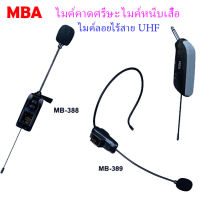 MBA ไมค์ลอย แบบครอบหัว รุ่น MB-389 , แบบหนีบปกคอเสื้อ รุ่น MB-388 ย่านความถี่ UHF มีจอแสดงคลื่น