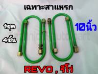 เฉพาะสาแหรก สาแหรก REVO 10 นิ้ว ชุด4ตัว ชุดสาแหรก สาแหรก รีโว่ สาแหรกตรงรุ่นรถ