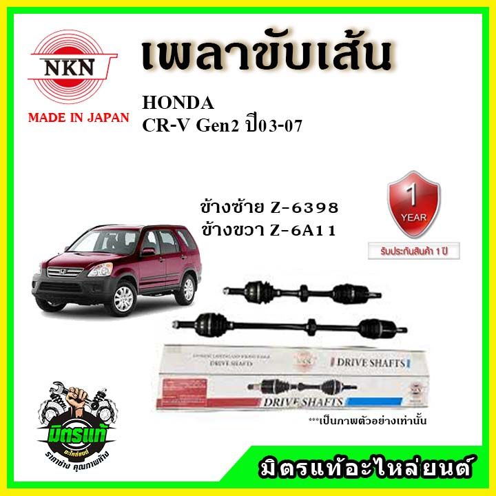 nkn-เพลาขับเส้น-honda-ฮอนด้า-crv-gen2-ปี-02-07-เพลาขับ-อะไหล่ใหม่-แท้ญี่ปุ่น-รับประกัน-1ปี