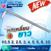 KINGTONY ประแจหกเหลี่ยม หัวตัด ยาว 1.5-19มิล.  รุ่น 1125MR  ประแจหัวตัด คิงก์โทนี่ไต้หวัน แท้ 100% 1125