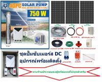 ชุดปั๊มซับเมอร์ส DC บัสเลส 750W บ่อ4 น้ำออก1.25" แผง MONO 340W +อุปกรณ์พร้อมติดตั้ง