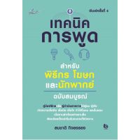 เทคนิคการพูด สำหรับพิธีกร โฆษก และนักพากย์ ฉบับสมบูรณ์ พ.4