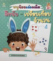 หนังสือ เด็ก และสื่อการเรียนรู้ หนูน้อยเก่งคณิต ฝึกนับ-เปรียบเทียบจำนวน I เตรียมความพร้อมสำหรับเด็ก ปูพื้นฐานคณิตศาสตร์