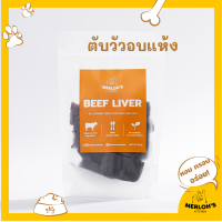 ขนมสุนัข ตับวัวอบแห้ง 100% Merlohs Kitchen ขนาด 50/80 กรัม