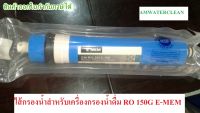 ไส้กรอง Memzbranes Hidrotek2012 150G E-MEM