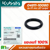 KUBOTA #04811-10080 โอริง แหวนยางแกนคันเร่ง ET-ALL (ET ทุกรุ่น) อะไหล่เครื่องยนต์คูโบต้า #อะไหล่แท้คูโบต้า #อะไหล่แท้100% #อะหลั่ยแท้คูโบต้า #อะหลั่ยแท้100%