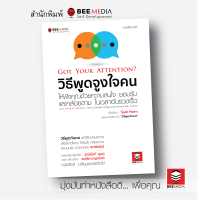 BeeMedia(บี มีเดีย) วิธีพูดจูงใจคน  ให้ฟังคุณด้วยความสนใจ  ยอมรับ และคล้อยตาม  ในเวลาอันรวดเร็ว หนังสือพัฒนาตนเอง