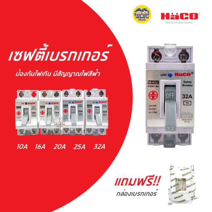 haco-เซฟตี้เบรกเกอร์-รุ่นมีไฟสถานะ-เซฟตี้เบรคเกอร์-เบรกเกอร์-เบรคเกอร์-ฟรี-กล่องครอบเบรกเกอร์-safety-breaker-haco32a-กล่อง