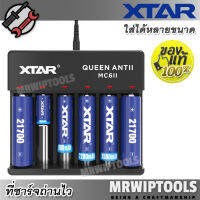 XTAR Queen ANT II MC6 II 6-Slots Intellicharger Smart Charger อุปกรณ์ชาร์จแบตเตอรี่ ที่ชาร์จถ่าน ที่ชาร์จถ่านไฟฉาย ที่ ชาร์จ อเนกประสงค์ ที่ชาร์จไฟ Li-ion 3.6 / 3.7V 14500