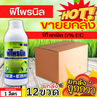 ? ?? สินค้ายกลัง ?? ฟิโพรนิล ตราไก่ ขวดเขียว (ฟิโพรนิล) ขนาด 1ลิตรx12ขวด ป้องกันกำจัดหนอนในนาข้าว หนอนใบขาว