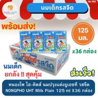 หนองโพ ไฮ-คิดส์ น้ำนมโค นมปรุงแต่งยูเอชที รสจืด NONGPHO UHT Plain 125 มล. แพ็ค 36 กล่อง นมเด็ก ยกลัง พร้อมส่ง ส่งเร็ว