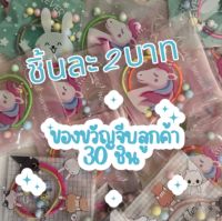 2 บาท ของขวัญจีบลูกค้า คละแบบ (30ชิ้น)