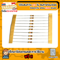 ตัวต้านทาน 1K Ohm 1/4 Watt 5% (Carbon Film) 10 ชิ้น