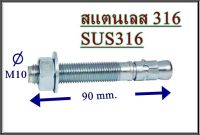 SUS316 พุ๊กเวดจ์แองเคอร์  (Wedge Anchor) สแตนเลส 316